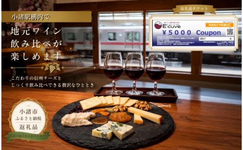 小諸駅舎内カジュアルバー「エキューブこもろ」店舗利用券5,000円分 ワイン 飲み比べ チケット 2859902 - 長野県小諸市