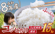 【 3ヵ月 定期便 】令和8年産 コシヒカリ 15kg （精米）│ 米 こめ こしひかり 茨城県産こしひかり 定期便 茨城産こしひかり 茨城こしひかり コシヒカリ ご飯 白米 精米 15キロ 2026年産 茨城県産 茨城県 つくば市