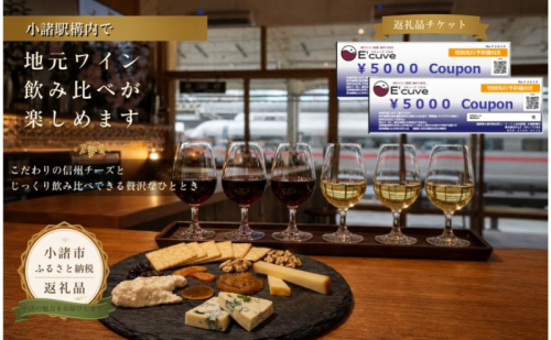 小諸駅舎内カジュアルバー「エキューブこもろ」店舗利用券10,000円分 ワイン 飲み比べ チケット 2859933 - 長野県小諸市