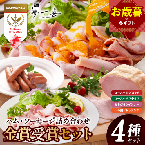 【お歳暮対応】金賞受賞セット（ハム・ソーセージ 4種 詰め合わせ）【ロースハム スライス ブロック ウインナー 詰め合わせ ギフト】 G4112o 2859935 - 大阪府泉佐野市