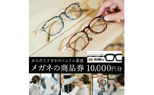 眼鏡商品券 １万円分　035TR01N.／眼鏡 めがね 商品券 2860017 - 兵庫県市川町