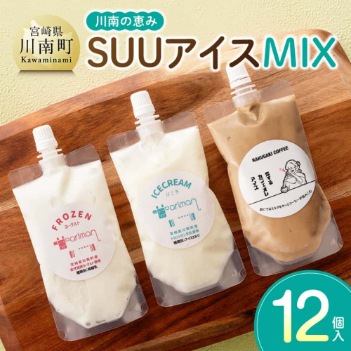 川南の恵み　SUUアイス　MIX12個入り（カフェ4　バニラ4　ヨーグルト4） 【 アリマン 菓子 デザート 詰め合わせ アイス ヨーグルト カフェオレ 】 2860018 - 宮崎県川南町