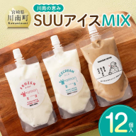 川南の恵み　SUUアイス　MIX12個入り（カフェ4　バニラ4　ヨーグルト4） 【 アリマン 菓子 デザート 詰め合わせ アイス ヨーグルト カフェオレ 】