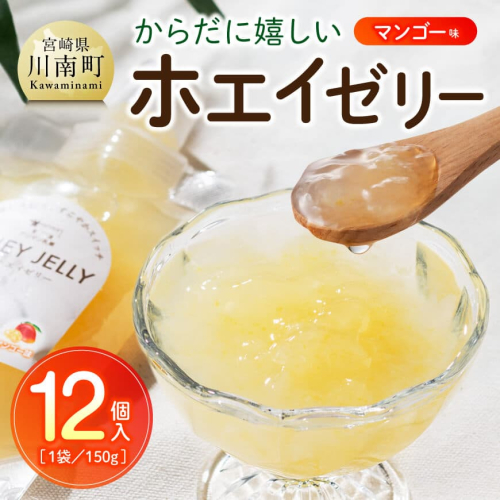からだに嬉しいホエイゼリー　マンゴー味 【 ホエイ ゼリー マンゴー おうち時間 お取り寄せ 九州 宮崎県 川南町 送料無料 】 2860019 - 宮崎県川南町