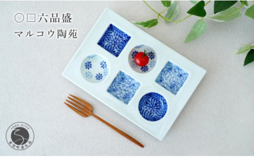 染付三柄文様 〇□ 六品盛【マルコウ陶苑】食器 器 うつわ 染付 和食器 おつまみ 晩酌 薬味入れ ギフト 伝統工芸 プレゼント 贈り物 dg009 2860020 - 佐賀県有田町