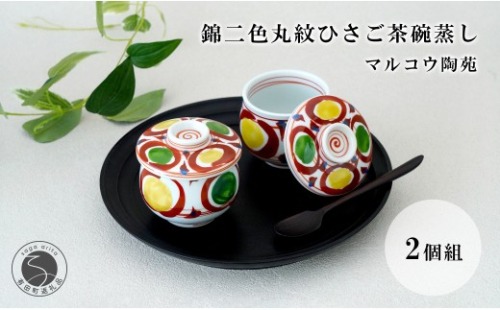 有田焼 錦二色丸紋ひさご茶碗蒸し 2個組【マルコウ陶苑】食器 器 うつわ 茶碗蒸し 食器セット 和食器 プレゼント 贈り物 ペア ギフト dg008 2860021 - 佐賀県有田町