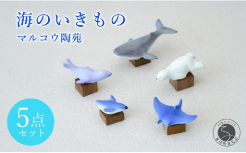 有田焼 海のいきもの 5点セット（木台付）【マルコウ陶苑】置物 動物 いきもの かわいい プレゼント 贈り物 くじら しろくま ぺんぎん オットセイ マンタ 海 インテリア dg006 2860023 - 佐賀県有田町