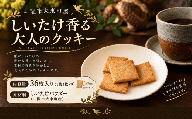 しいたけ香る大人のクッキー 1箱(9袋入り/1袋4枚入り)