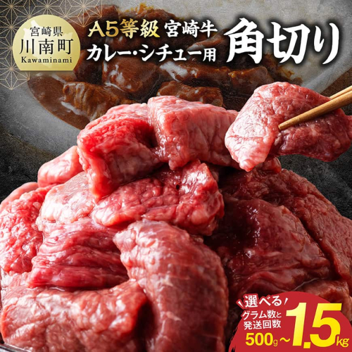 ※グラムと発送回数が選べる※【A5等級】宮崎牛カレー・シチュー用角切り　【 肉 宮崎 カレー 牛肉  宮崎牛 おかず A5 】 2860037 - 宮崎県川南町