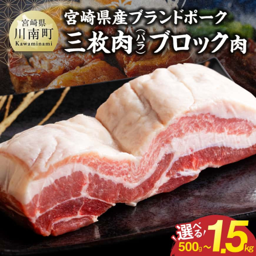 ※グラムが選べる※【宮崎県産】ブランドポーク　三枚肉（バラ）ブロック肉　500g～1500g　【 肉 宮崎 バラ 豚肉 おかず 厳選 】 2860039 - 宮崎県川南町