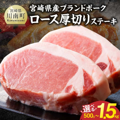 ※グラムが選べる※【宮崎県産】ブランドポーク　ロース厚切りステーキ　500g～1500g　【 肉 宮崎 ロース ステーキ 豚肉 おかず 厳選 】 2860040 - 宮崎県川南町