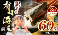 【定期3回】 訳あり 有明海産 焼き海苔 全形 60枚（30枚×2袋）