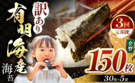 【定期3回】 訳あり 有明海産 焼き海苔 全形 150枚（30枚×5袋）
