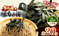 【定期2回】 有明海産 味もみ海苔 約20g