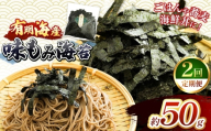 【定期2回】 有明海産 味もみ海苔 約50g