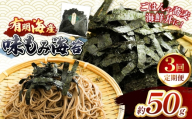 【定期3回】 有明海産 味もみ海苔 約50g