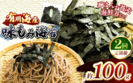 【定期2回】 有明海産 味もみ海苔 約100g