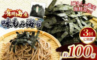 【定期3回】 有明海産 味もみ海苔 約100g