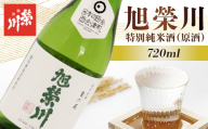 特別純米酒（原酒）旭榮川 720ml 日本酒 純米酒 お酒 酒 さけ アルコール 栄川酒造 F4D-2594