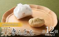 ＜松月堂＞栗きんとん6個入×2セット 【高島屋選定品】 栗きんとん 和菓子 栗菓子 スイーツ 岐阜県 F4N-3088