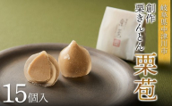 ＜松月堂＞「創作栗きんとん栗苞(くりづつみ)」15個入【高島屋選定品】 栗きんとん 和菓子 栗菓子 スイーツ 岐阜県 F4N-3090