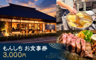 もんしちお食事券 3000円分 【  紋七 チケット 宴会 食事 ディナー 千葉県 茂原市 送料無料 ふるさと納税 】MBBY001
