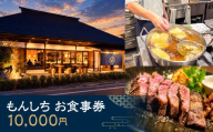 もんしちお食事券 10000円分 【  紋七 チケット 宴会 食事 ディナー 千葉県 茂原市 送料無料 ふるさと納税 】MBBY002