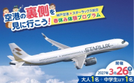 【2027年3月26日（金）開催】空港の裏側を見に行こう！神戸空港×スターラックス航空　春休み体験プログラム