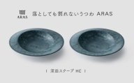 【最短翌日配送】ARAS 深皿スクープ HC（26cm）2枚セット グレイズブルー2枚 割れないうつわ ARAS エイラス 色が選べる 皿 食器 うつわ 贈り物 ギフト F6P-3369
