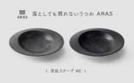 【最短翌日配送】ARAS 深皿スクープ HC（26cm）2枚セット グレイズブラック×グレイズグレー 割れないうつわ ARAS エイラス 色が選べる 皿 食器 うつわ 贈り物 ギフト F6P-3370