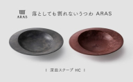 【最短翌日配送】ARAS 深皿スクープ HC（26cm）2枚セット グレイズグレー×グレイズレッド 割れないうつわ ARAS エイラス 色が選べる 皿 食器 うつわ 贈り物 ギフト F6P-3375