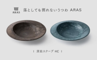 【最短翌日配送】ARAS 深皿スクープ HC（26cm）2枚セット グレイズブラウン×グレイズブルー 割れないうつわ ARAS エイラス 色が選べる 皿 食器 うつわ 贈り物 ギフト F6P-3378