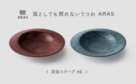 【最短翌日配送】ARAS 深皿スクープ HC（26cm）2枚セット グレイズレッド×グレイズブルー割れないうつわ ARAS エイラス 色が選べる 皿 食器 うつわ 贈り物 ギフト F6P-3379
