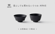 【最短翌日配送】ARAS お茶碗・汁椀 HC 1セット グレイズブラック 割れないうつわ ARAS エイラス 色が選べる 皿 食器 うつわ 贈り物 ギフト F6P-3380