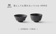 【最短翌日配送】ARAS お茶碗・汁椀 HC 1セット グレイズグレー 割れないうつわ ARAS エイラス 色が選べる 皿 食器 うつわ 贈り物 ギフト F6P-3386