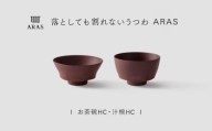 【最短翌日配送】ARAS お茶碗・汁椀 HC 1セット グレイズレッド 割れないうつわ ARAS エイラス 色が選べる 皿 食器 うつわ 贈り物 ギフト F6P-3398