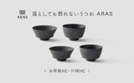【最短翌日配送】ARAS お茶碗・汁椀 HC 2セット グレイズグレー2セット 割れないうつわ ARAS エイラス 色が選べる 皿 食器 うつわ 贈り物 ギフト F6P-3406