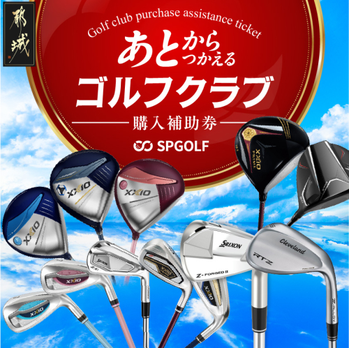 ゴルフクラブ購入補助券 5,000円〔07-GT5000〕 2860422 - 宮崎県都城市