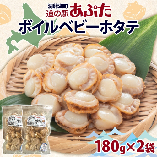 北海道産 ボイル ほたて稚貝 180g×2袋 ほたて 帆立 ホタテ ベビーホタテ 稚貝 海鮮 魚介 貝 茹で上げ 調理 シチュー カレー 味噌汁 冷凍 道の駅 あぷた 送料無料 北海道 洞爺湖町 2860427 - 北海道洞爺湖町