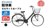 【サイモト自転車】ダカラットホープＶ 276 軽快 シティサイクル 27型 6段変速 SGパールブラック - 6段ギア 27インチ 埼玉県 幸手市【完全組立】