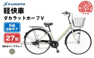 【サイモト自転車】ダカラットホープＶ 276 軽快 シティサイクル 27型 6段変速 SGオリーブグレー - 6段ギア 27インチ 埼玉県 幸手市【完全組立】