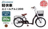 【サイモト自転車】エミールアルミ 20 軽快車 20型 変速無し ブラウン - シングルギア 20インチ 埼玉県 幸手市【完全組立】
