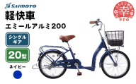 【サイモト自転車】エミールアルミ 20 軽快車 20型 変速無し ネイビー - シングルギア 20インチ 埼玉県 幸手市【完全組立】