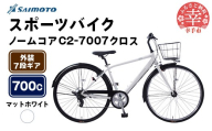 【サイモト自転車】ノームコアC2 7007 クロスバイク 700C 7段変速 マットホワイト - 7段ギア 700c クロスバイク アルミフレーム 埼玉県 幸手市【完全組立】