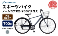 【サイモト自転車】ノームコアC2 7007 クロスバイク 700C 7段変速 ステルスグレー - 7段ギア 700c クロスバイク アルミフレーム 埼玉県 幸手市【完全組立】