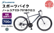 【サイモト自転車】ノームコアC3 7018 クロスバイク 700C 18段変速 スレートメタル - 18段ギア 700c クロスバイク アルミフレーム 埼玉県 幸手市【完全組立】