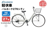 【サイモト自転車】バルホーク 276 シティサイクル 27型 6段変速 マットライトグレー - 6段ギア 27インチ 埼玉県 幸手市【完全組立】