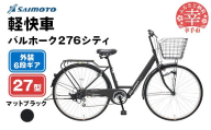 【サイモト自転車】バルホーク 276 シティサイクル 27型 6段変速 マットブラック - 6段ギア 27インチ 埼玉県 幸手市【完全組立】