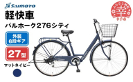 【サイモト自転車】バルホーク 276 シティサイクル 27型 6段変速 マットネイビー - 6段ギア 27インチ 埼玉県 幸手市【完全組立】