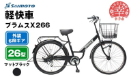 【サイモト自転車】ブラムスＸ 266 軽快車 26型 6段変速 マットブラック - 6段ギア 26インチ 埼玉県 幸手市【完全組立】